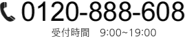 受付時間 9:00〜20:00