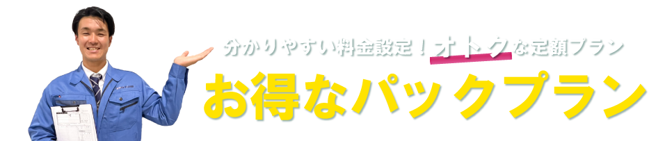 分かりやすい料金設定のお得な定額プラン お得なパックプラン
