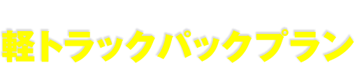 お手軽な 仮)軽トラックパックプラン
