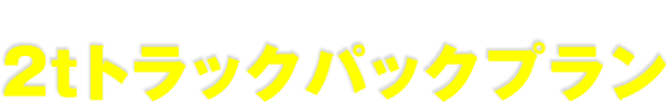 大量のゴミ回収なら断然こちらがお得！仮）2tトラックパックプラン