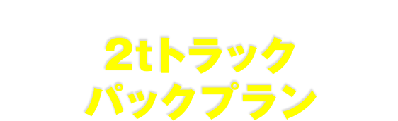 大量のゴミ回収なら断然こちらがお得!仮)2tトラックパックプラン