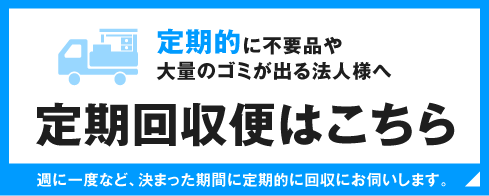 定期回収便はこちら